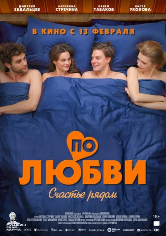 По любви 2024 смотреть онлайн бесплатно